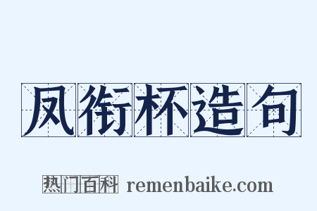 凤衔杯造句是什么意思的图片